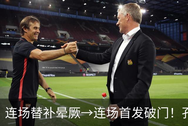 连场替补晕厥→连场首发破门！孔帕尼：关于穆西亚拉的问题全没了